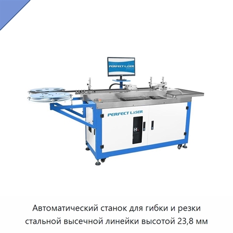 Автоматический станок для гибки и резки стальной высечной линейки высотой 23,8 мм