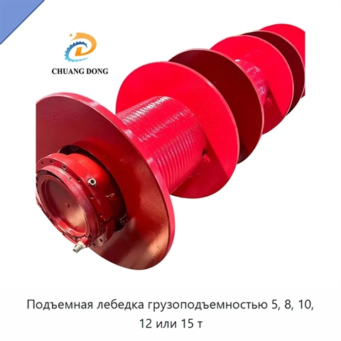 Подъемная лебедка грузоподъемностью 5, 8, 10, 12 или 15 т