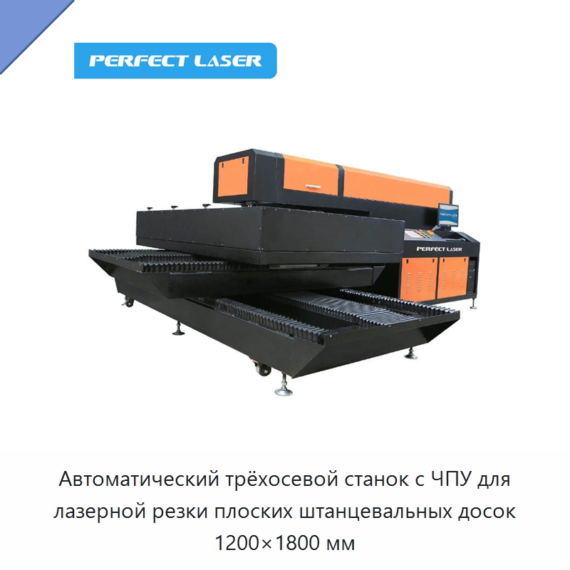 Автоматический трёхосевой станок с ЧПУ для лазерной резки плоских штанцевальных досок 1200×1800 мм — Станки лазерной резки