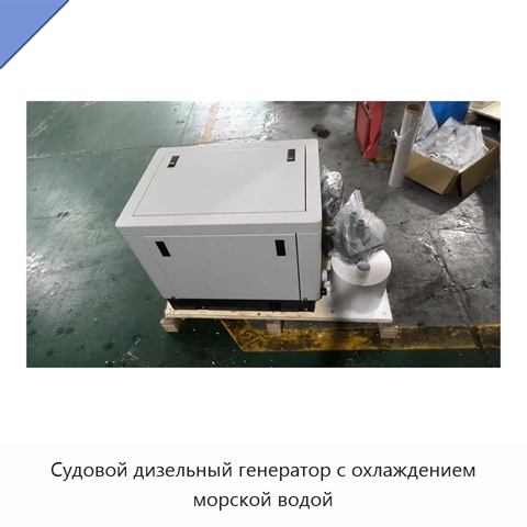 Судовой дизельный генератор с охлаждением морской водой