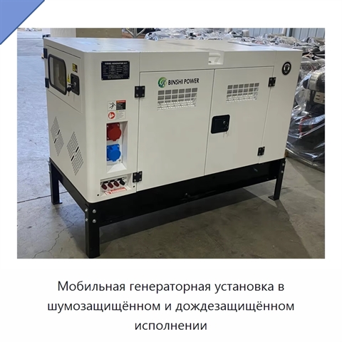 Мобильная генераторная установка в шумозащищённом и дождезащищённом исполнении