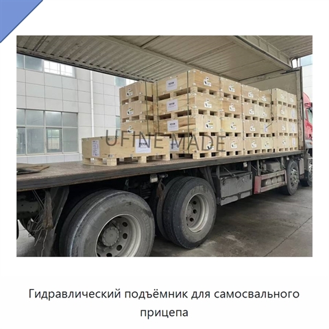 Гидравлический подъёмник для самосвального прицепа