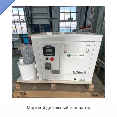 Морской дизельный генератор