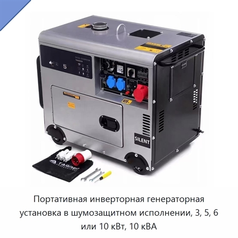 Портативная инверторная генераторная установка в шумозащитном исполнении, 3, 5, 6 или 10 кВт, 10 кВА