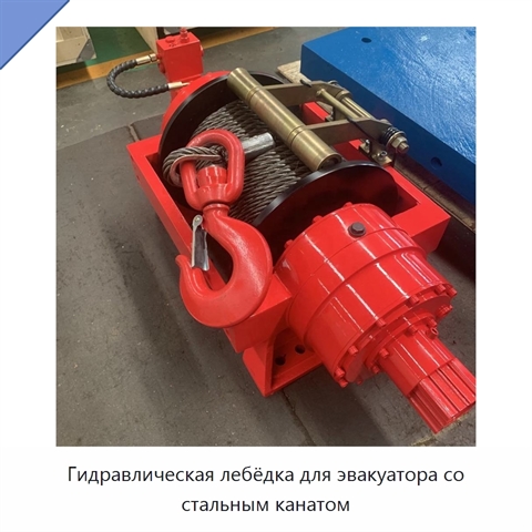 Гидравлическая лебёдка для эвакуатора со стальным канатом
