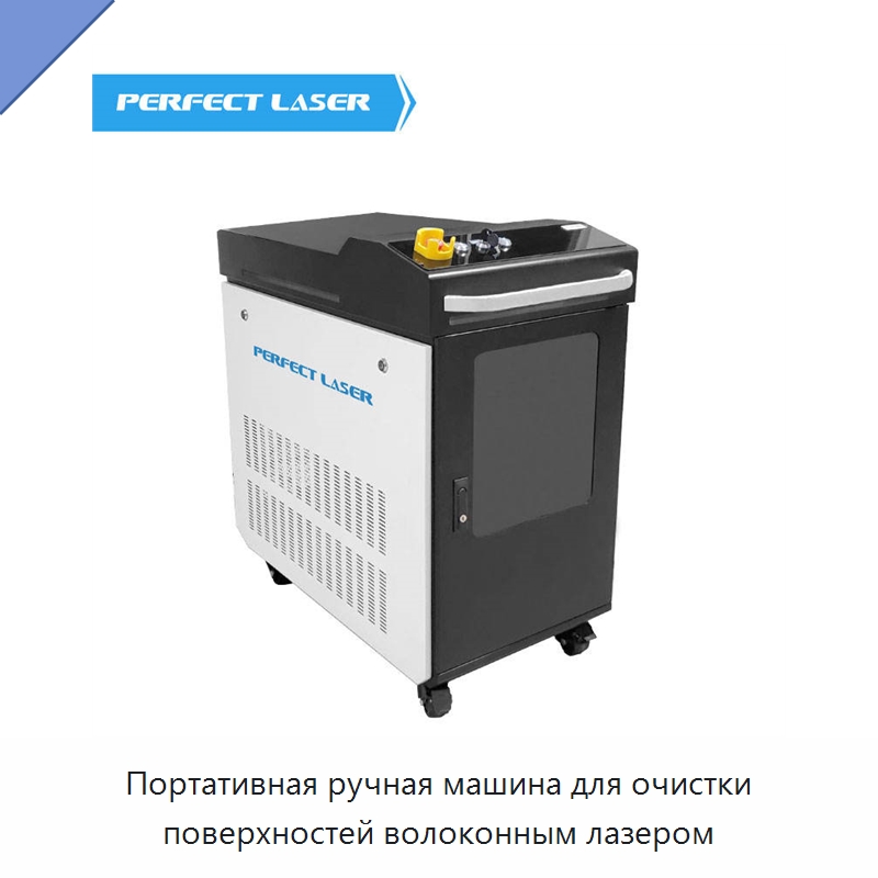 Портативная ручная машина для очистки поверхностей волоконным лазером — Установки лазерной очистки