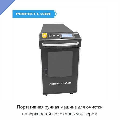 Портативная ручная машина для очистки поверхностей волоконным лазером