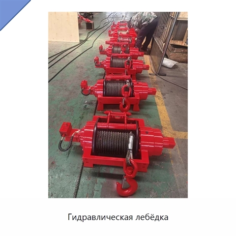 Гидравлическая лебёдка
