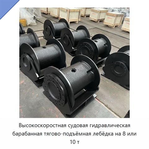 Высокоскоростная судовая гидравлическая барабанная тягово-подъёмная лебёдка на 8 или 10 т
