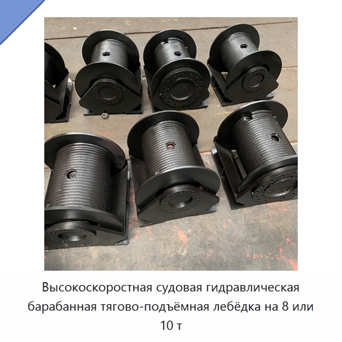 Высокоскоростная судовая гидравлическая барабанная тягово-подъёмная лебёдка на 8 или 10 т