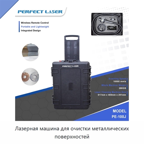 Лазерная машина для очистки металлических поверхностей