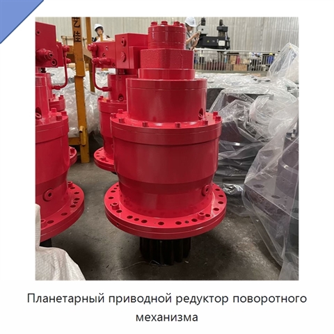 Планетарный приводной редуктор поворотного механизма