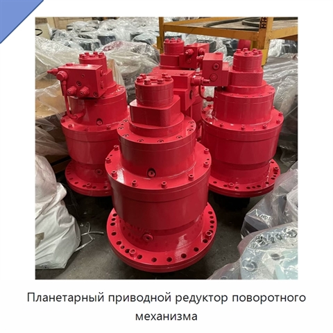 Планетарный приводной редуктор поворотного механизма
