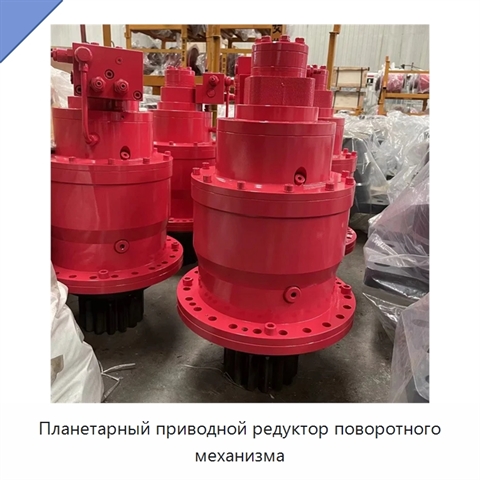Планетарный приводной редуктор поворотного механизма