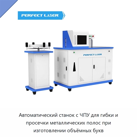 Автоматический станок с ЧПУ для гибки и просечки металлических полос при изготовлении объёмных букв