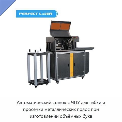 Автоматический станок с ЧПУ для гибки и просечки металлических полос при изготовлении объёмных букв