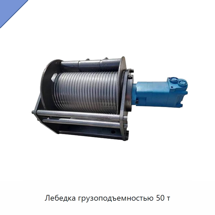 Лебедка грузоподъемностью 50 т — Электролебедки