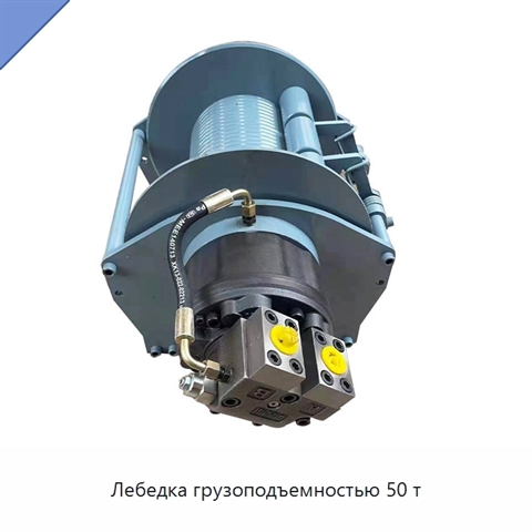 Лебедка грузоподъемностью 50 т