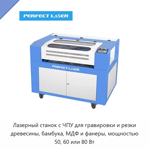 Лазерный станок с ЧПУ для гравировки и резки древесины, бамбука, МДФ и фанеры, мощностью 50, 60 или 80 Вт