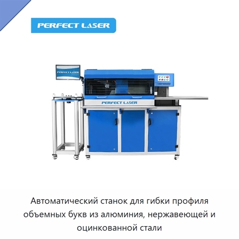 Автоматический станок для гибки профиля объемных букв из алюминия, нержавеющей и оцинкованной стали