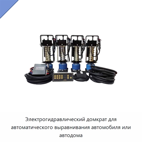 Электрогидравлический домкрат для автоматического выравнивания автомобиля или автодома