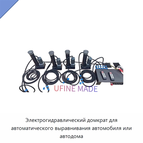Электрогидравлический домкрат для автоматического выравнивания автомобиля или автодома