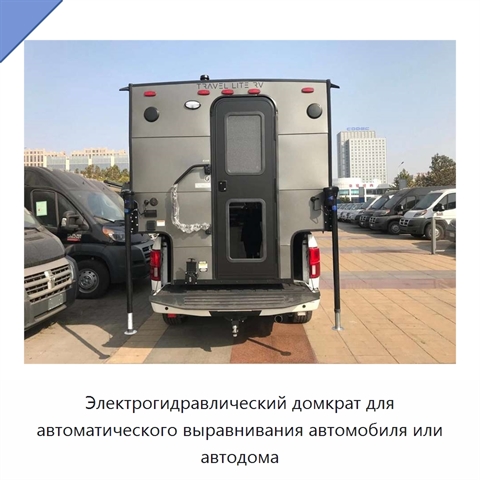 Электрогидравлический домкрат для автоматического выравнивания автомобиля или автодома