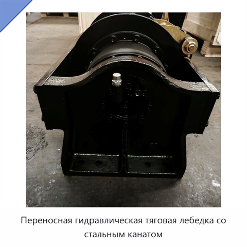 Переносная гидравлическая тяговая лебедка со стальным канатом