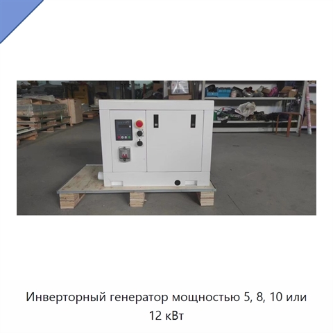Инверторный генератор мощностью 5, 8, 10 или 12 кВт