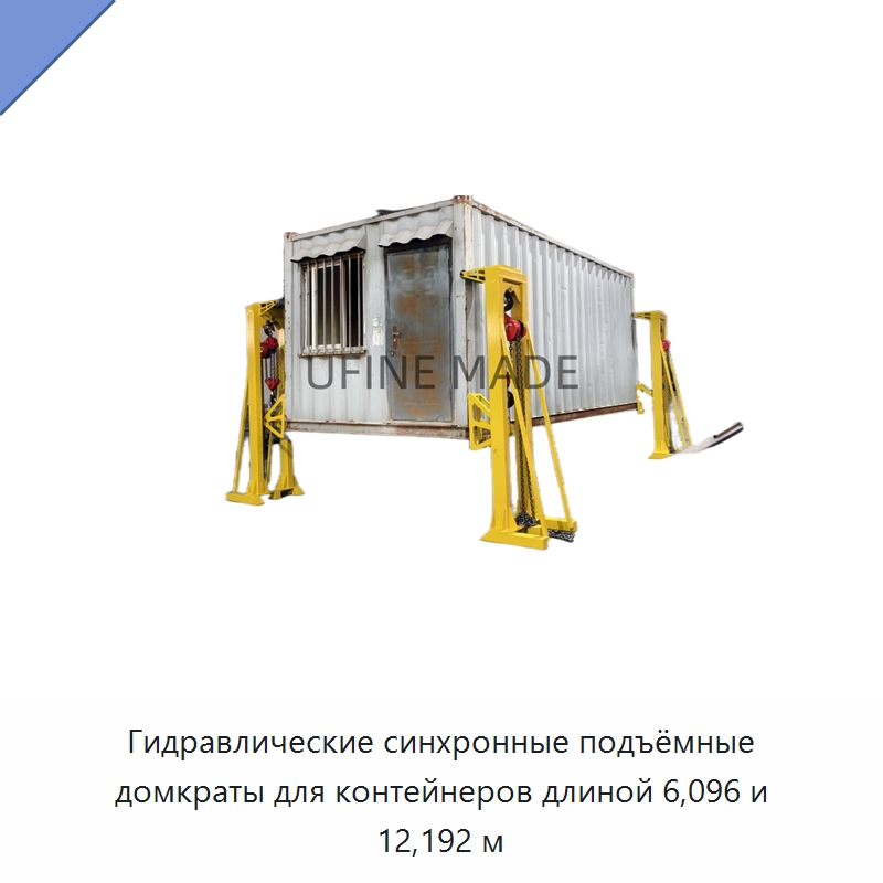 Гидравлические синхронные подъёмные домкраты для контейнеров длиной 6,096 и 12,192 м — Гидравлические цилиндры