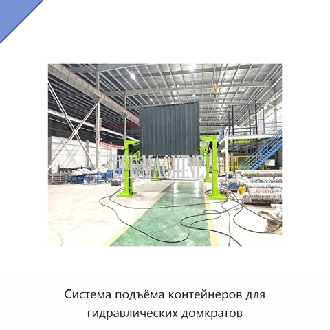 Система подъёма контейнеров для гидравлических домкратов