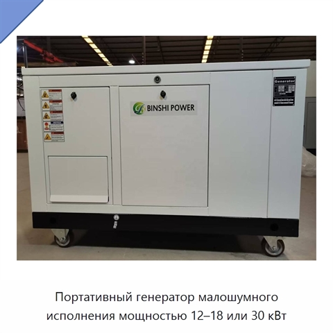 Портативный генератор малошумного исполнения мощностью 12–18 или 30 кВт