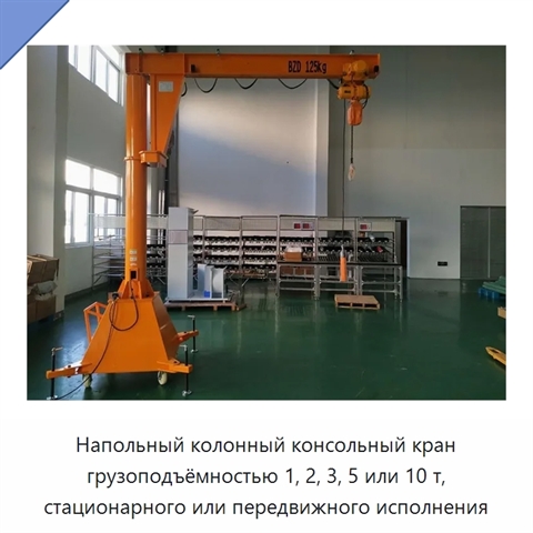 Напольный колонный консольный кран грузоподъёмностью 1, 2, 3, 5 или 10 т, стационарного или передвижного исполнения