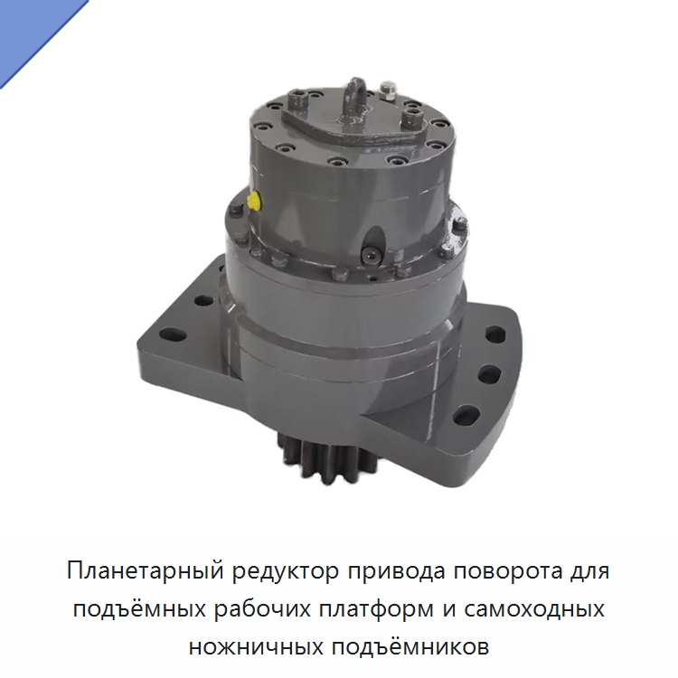 Планетарный редуктор привода поворота для подъёмных рабочих платформ и самоходных ножничных подъёмников — Коробки передач