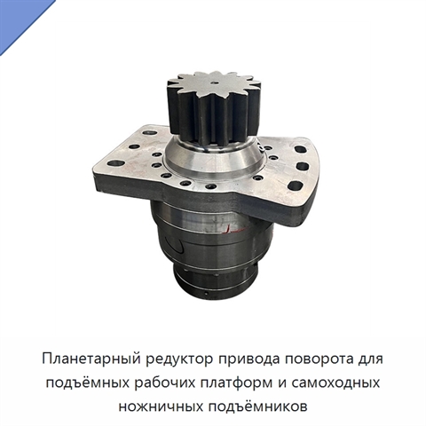Планетарный редуктор привода поворота для подъёмных рабочих платформ и самоходных ножничных подъёмников