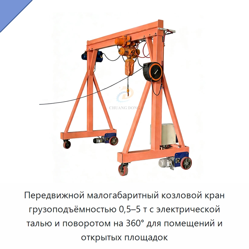 Передвижной малогабаритный козловой кран грузоподъёмностью 0,5–5 т с электрической талью и поворотом на 360° для помещений и открытых площадок — Краны