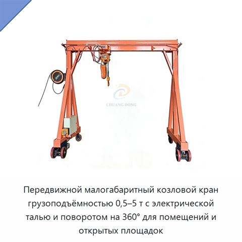Передвижной малогабаритный козловой кран грузоподъёмностью 0,5–5 т с электрической талью и поворотом на 360° для помещений и открытых площадок