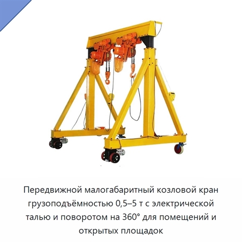 Передвижной малогабаритный козловой кран грузоподъёмностью 0,5–5 т с электрической талью и поворотом на 360° для помещений и открытых площадок