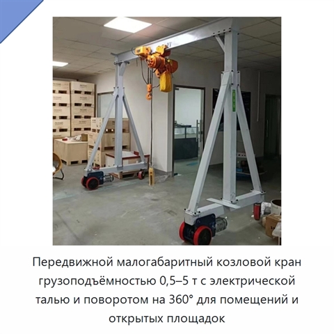 Передвижной малогабаритный козловой кран грузоподъёмностью 0,5–5 т с электрической талью и поворотом на 360° для помещений и открытых площадок