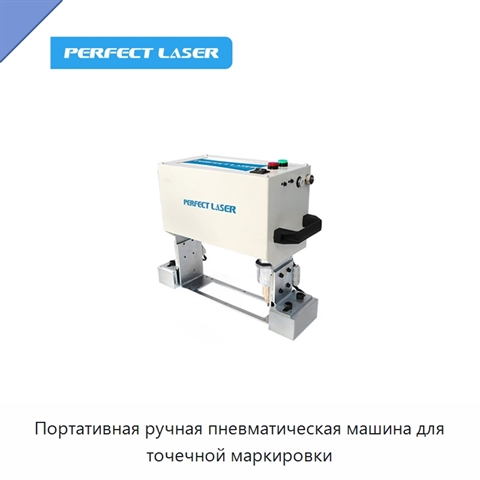 Портативная ручная пневматическая машина для точечной маркировки
