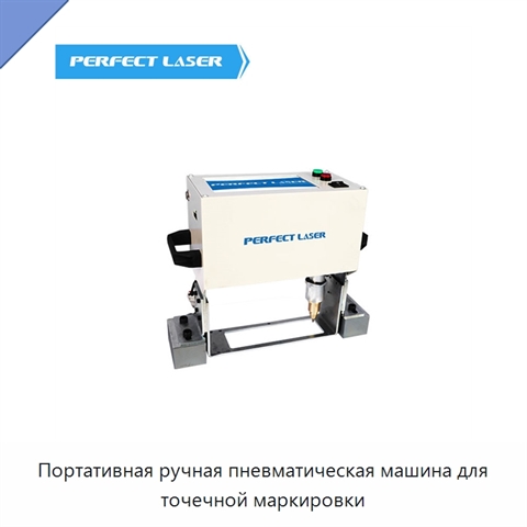 Портативная ручная пневматическая машина для точечной маркировки