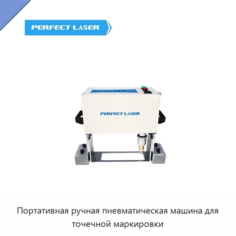 Портативная ручная пневматическая машина для точечной маркировки