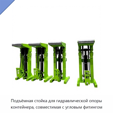 Подъёмная стойка для гидравлической опоры контейнера, совместимая с угловым фитингом