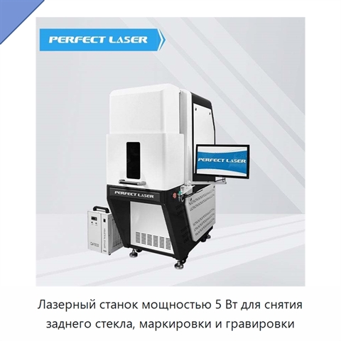 Лазерный станок мощностью 5 Вт для снятия заднего стекла, маркировки и гравировки