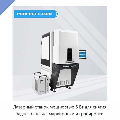 Лазерный станок мощностью 5 Вт для снятия заднего стекла, маркировки и гравировки