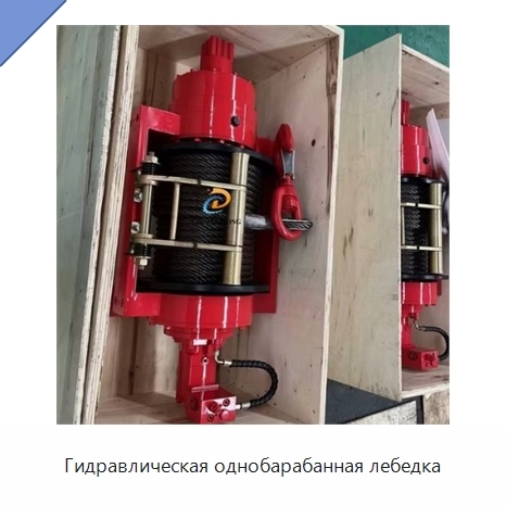 Гидравлическая однобарабанная лебедка