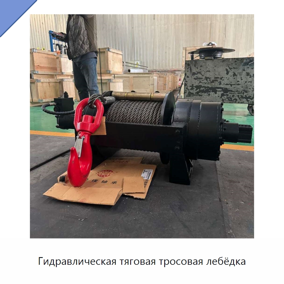 Гидравлическая тяговая тросовая лебёдка — Гидравлические лебедки
