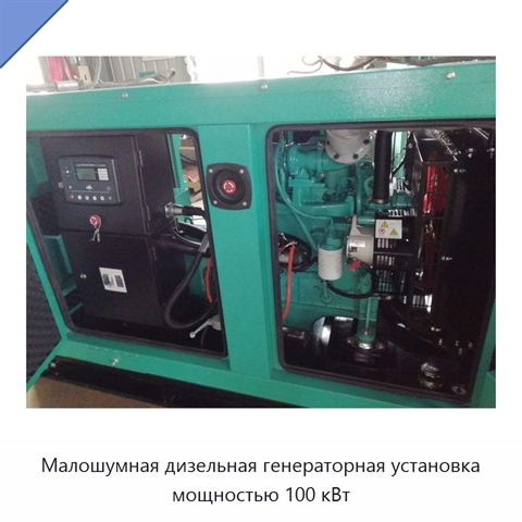 Малошумная дизельная генераторная установка мощностью 100 кВт
