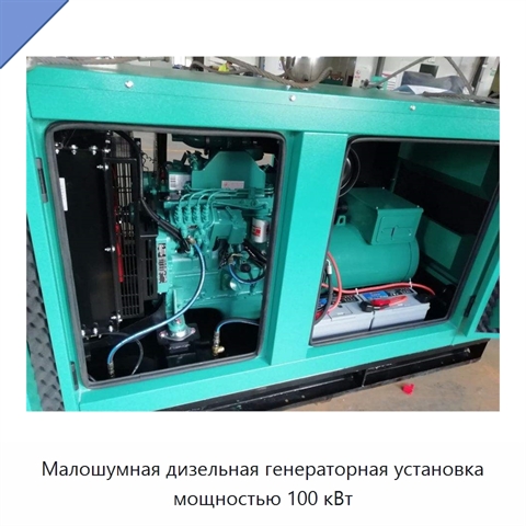 Малошумная дизельная генераторная установка мощностью 100 кВт