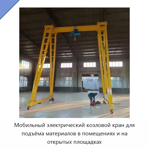 Мобильный электрический козловой кран для подъёма материалов в помещениях и на открытых площадках